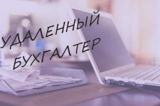 Бухгалтерские услуги Удаленно