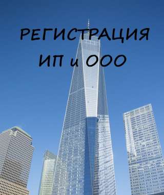 Регистрация ИП и ООО (Подготовка документов для государственной регистрации в ИФНС)