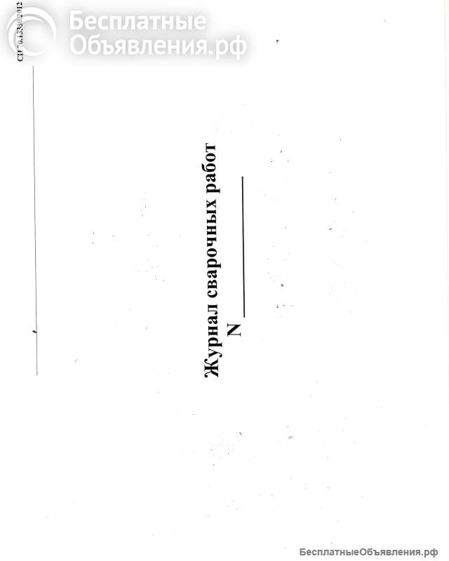 Журнал сварочных работ (СП 70.13330.2012)