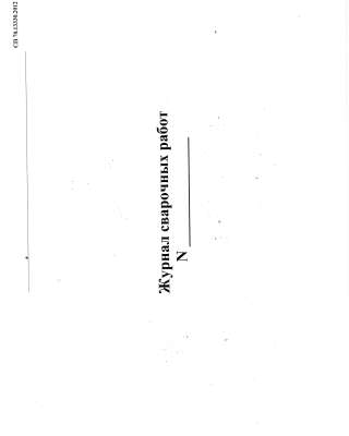 Журнал сварочных работ (СП 70.13330.2012)