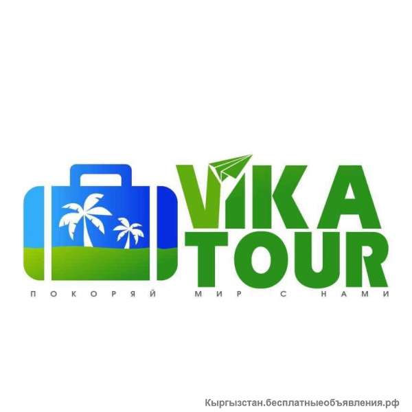 Туристическая компания "Vika Tour"