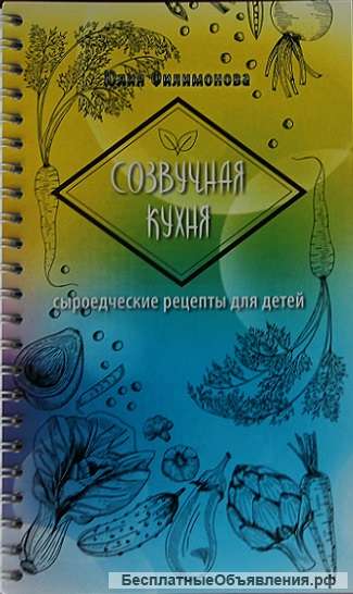 Книга сыроедных рецептов для детей