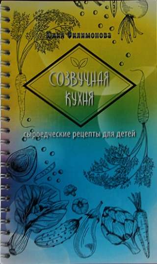 Книга сыроедных рецептов для детей