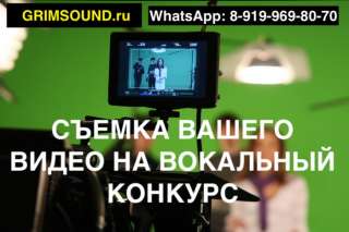 Эконом-Съемка видео на вокальный конкурс. Студия