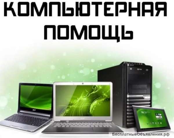 Компьютерная помощь