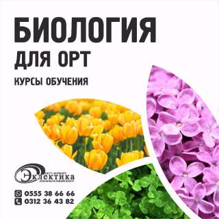 Окуу борбору «Эклектика» образовательный центр Биология для ОРТ Курсы обучения
