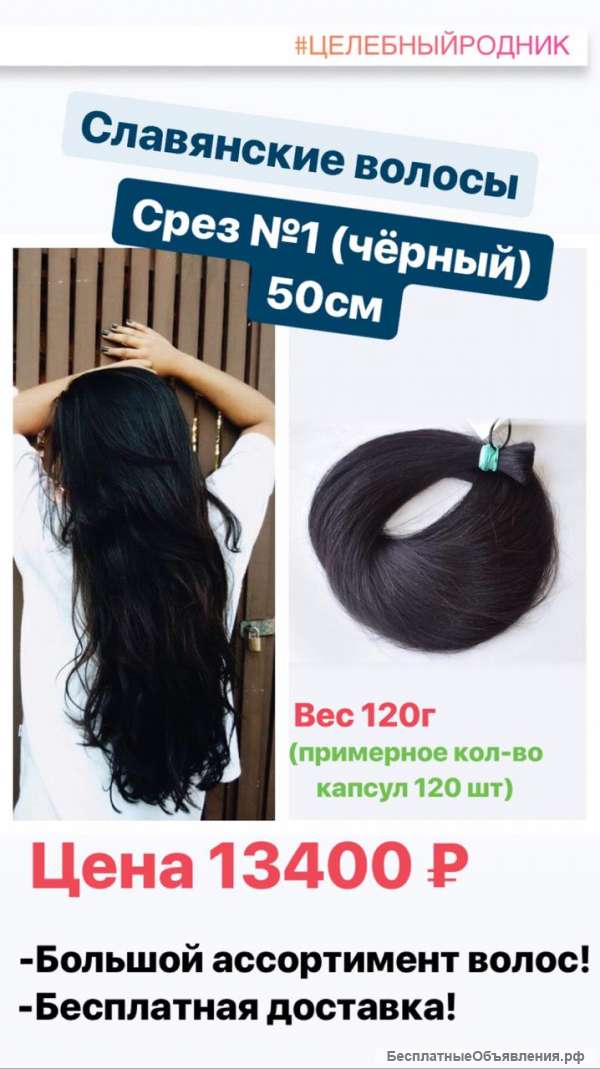 Славянские волосы Срез 1 (черный) 50 см