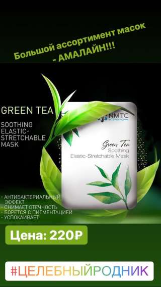 Успокаивающая маска с экстрактом зеленого чая(GREEN TEA SOOTHING ELASTIC- STRETCHABLE MASK)