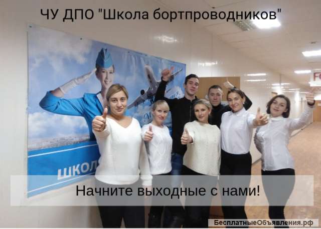 Обучение в Школе Бортпроводников