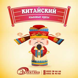 Языковые курсы Китайский Окуу борбору «Эклектика» образовательный центр 0312364382 0555386666 0