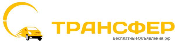 Трансфер изв Аэропорт Курумоч Самара