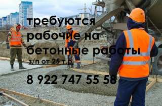 Рабочие на бетонные работы