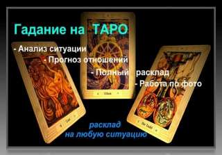 Гадание на картах Таро. Профессиональный таролог. Гадание.
