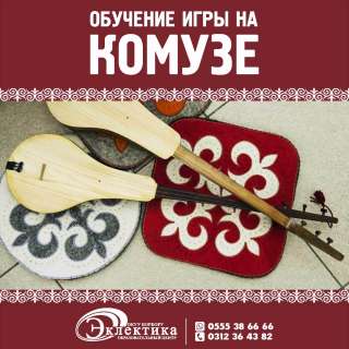 Обучение игры на комузе. Окуу борбору «Эклектика» образовательный центр 0312364382 05553866