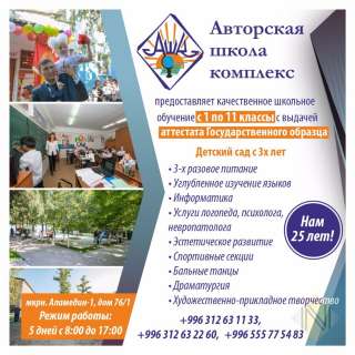 Авторская школа комплекс Предоставляет качественное школьное обучение с 1 по 11 классы с выдачей ат