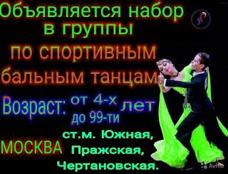 Набор в группы по спортивным бальным танцам