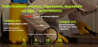 Дез-служба по г. Уфе, дезинсекция, дезинфекция, дератизация.