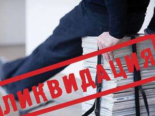 Ликвидация фирм