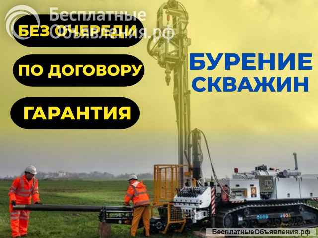 Бурение скважин