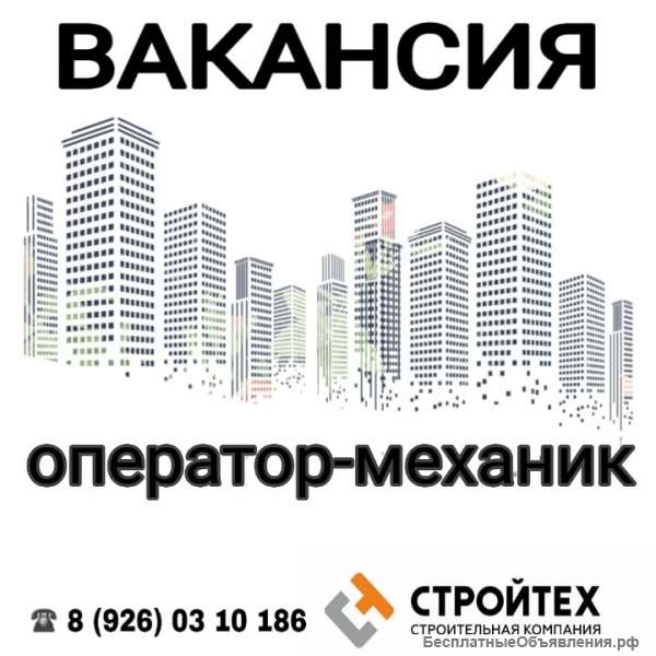 Требуется оператор-механик