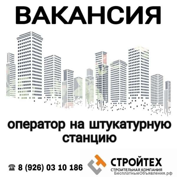 Требуется оператор на штукатурную станцию