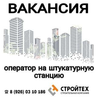 Требуется оператор на штукатурную станцию