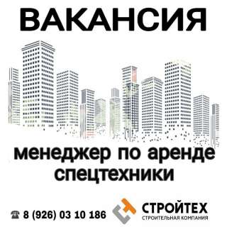 Требуется менеджер по аренде спецтехники