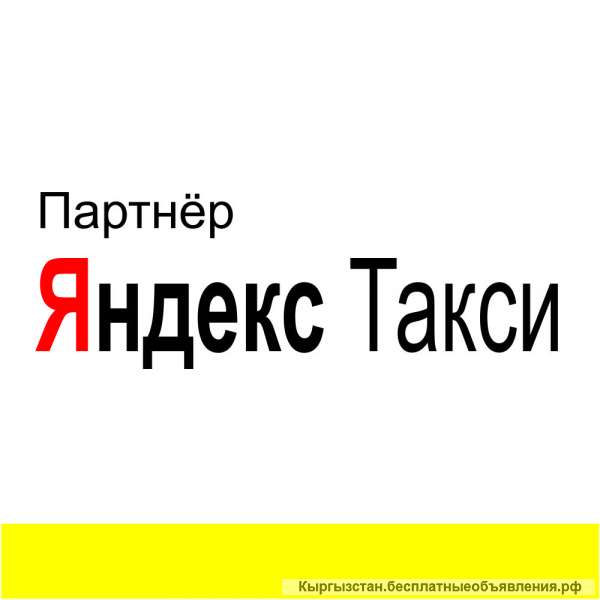 Требуются Водители в Яндекс.Такси в Бишкеке