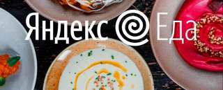 Курьер Яндекс Еда