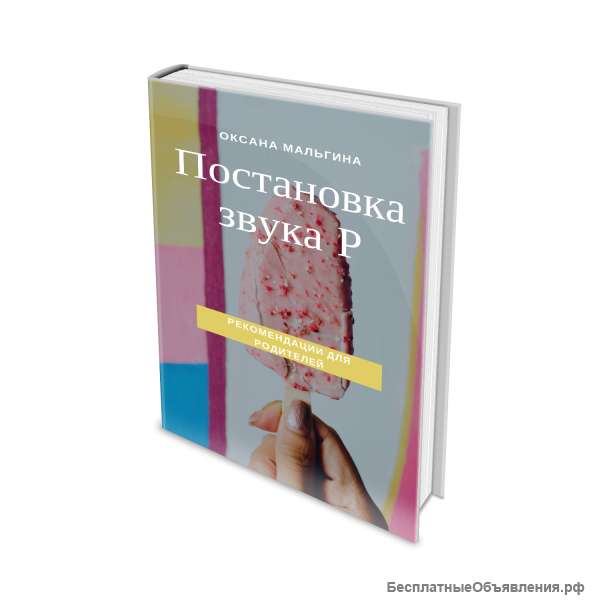 Мини-пособие Постановка звука Р