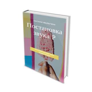 Мини-пособие Постановка звука Р