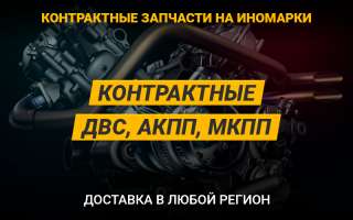 Контрактные запчасти на любые марки автомобилей
