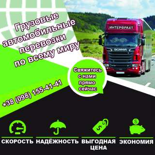 Грузовые автомобильные перевозки по всему миру