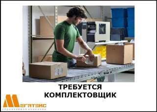 Требуется комплектовщик на склад безалкогольных напитков