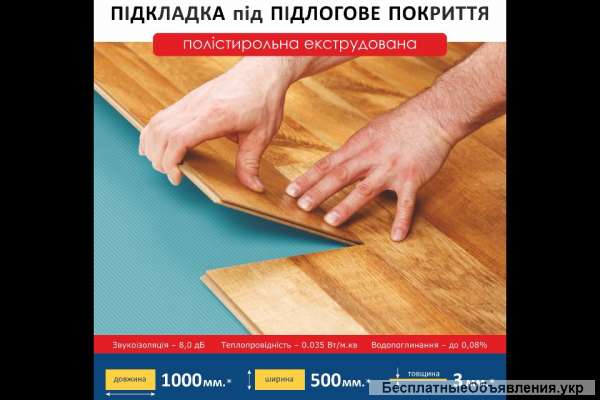 Подложка под ламинат / паркет Оптовые Цены. Мы завод Жми