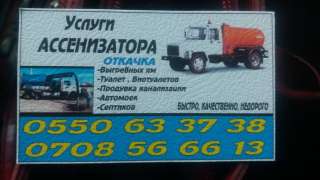 Услуги ассенизатора. Откачка Выгребных ям. Туалет. Биотуалетов. Продувка канализации