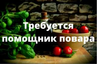 Помощник повара