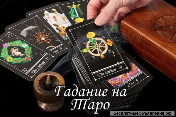 Консультация на Таро