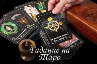 Консультация на Таро