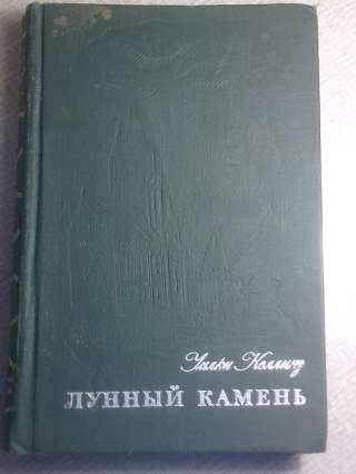 Роман Уилки Коллинза Лунный камень