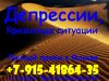 У вас депрессия или страхи? Звоните