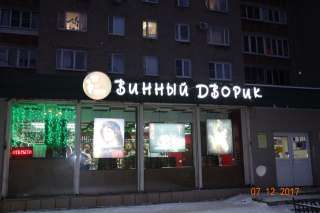 Готовый бизнес магазин-бар Винный дворик