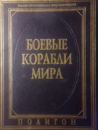 Энциклопедия Боевые корабли мира с иллюстрациями
