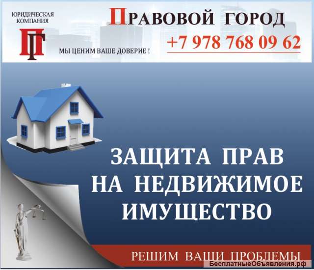 Защита прав на недвижимое имущество