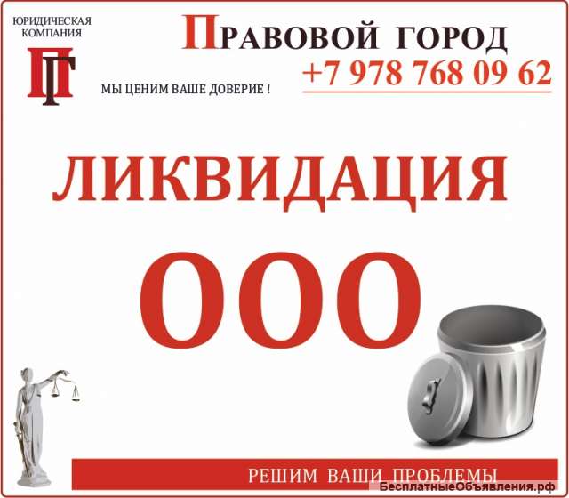 Ликвидация юридического лица