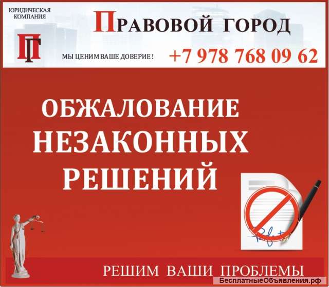Обжалование незаконных решений