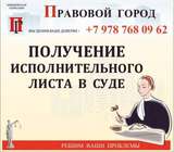 Получение исполнительного листа в суде