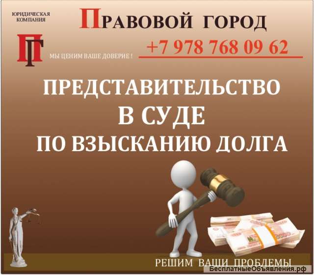 Представительство в суде по взысканию долга