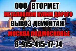 Прием металлолома. Вывоз металлолома. Демонтаж металлоконструкций.