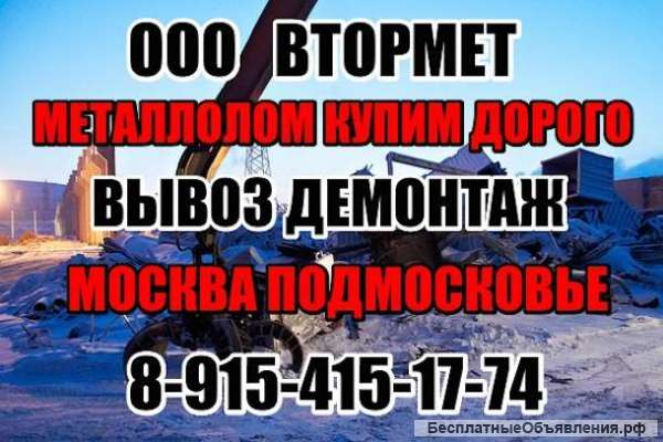 Пункт приема металлолома. Вывоз металлолома.